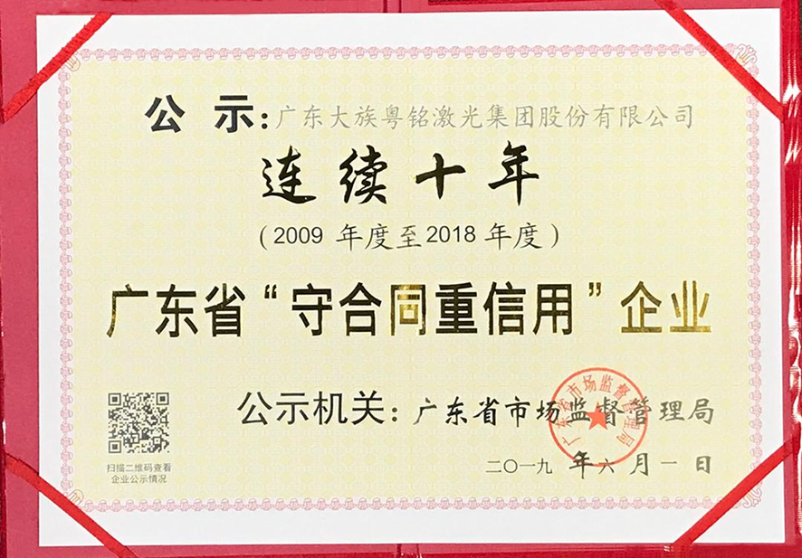 廣東省守合同重信用企業