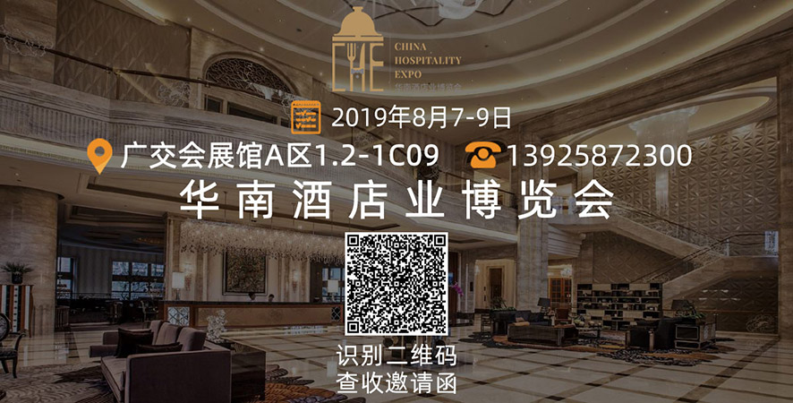 華南酒店業博覽會