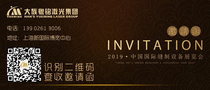 大族粵銘激光邀請(qǐng)函