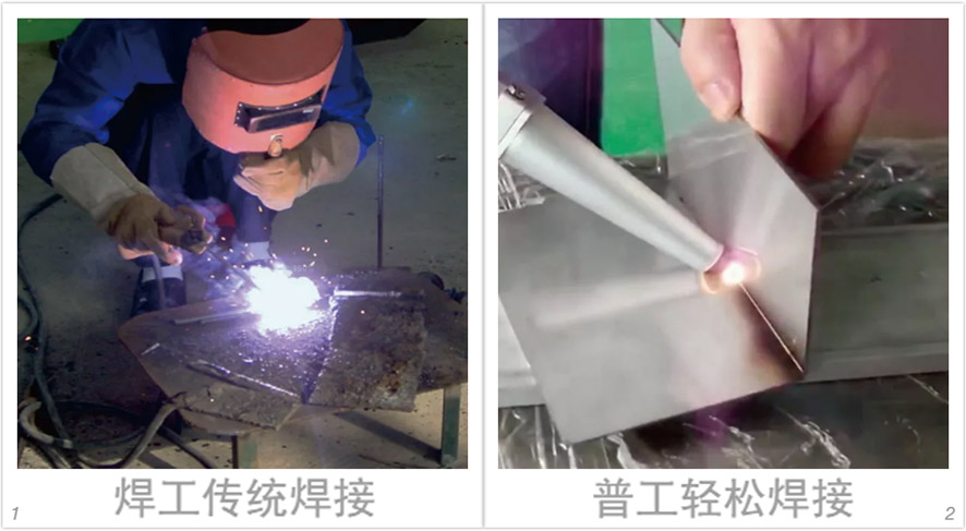 傳統焊接對比激光焊接 傳統焊接對比激光焊接