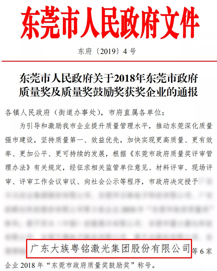 榮譽加持！我司榮獲“東莞市政府質量獎鼓勵獎”