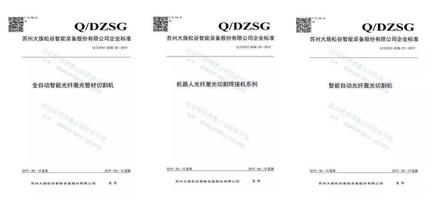 我司旗下子公司大族松谷激光備案多個企業產品標準