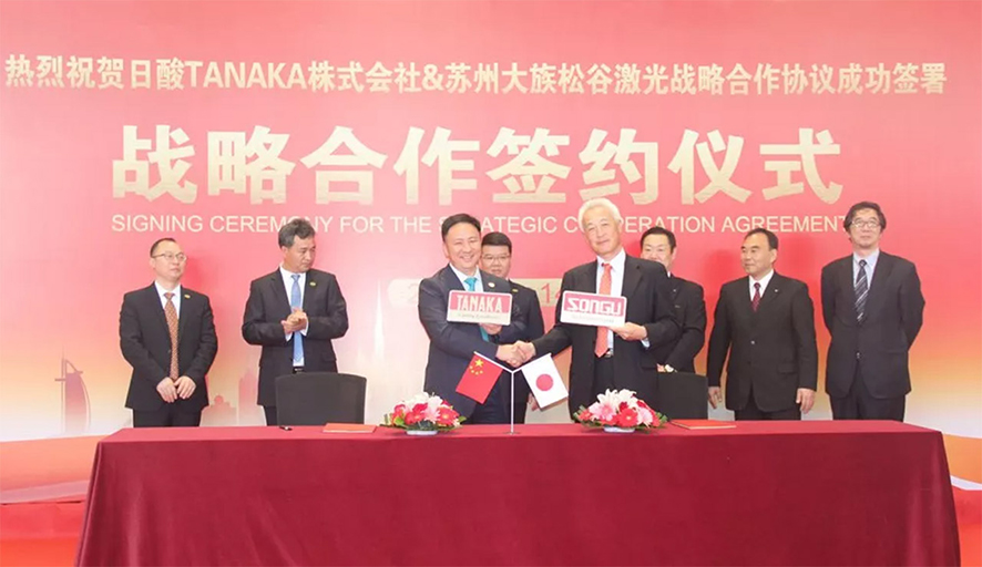與日酸TANAKA株式會社簽署戰略合作協議 與日酸TANAKA株式會社簽署戰略合作協議