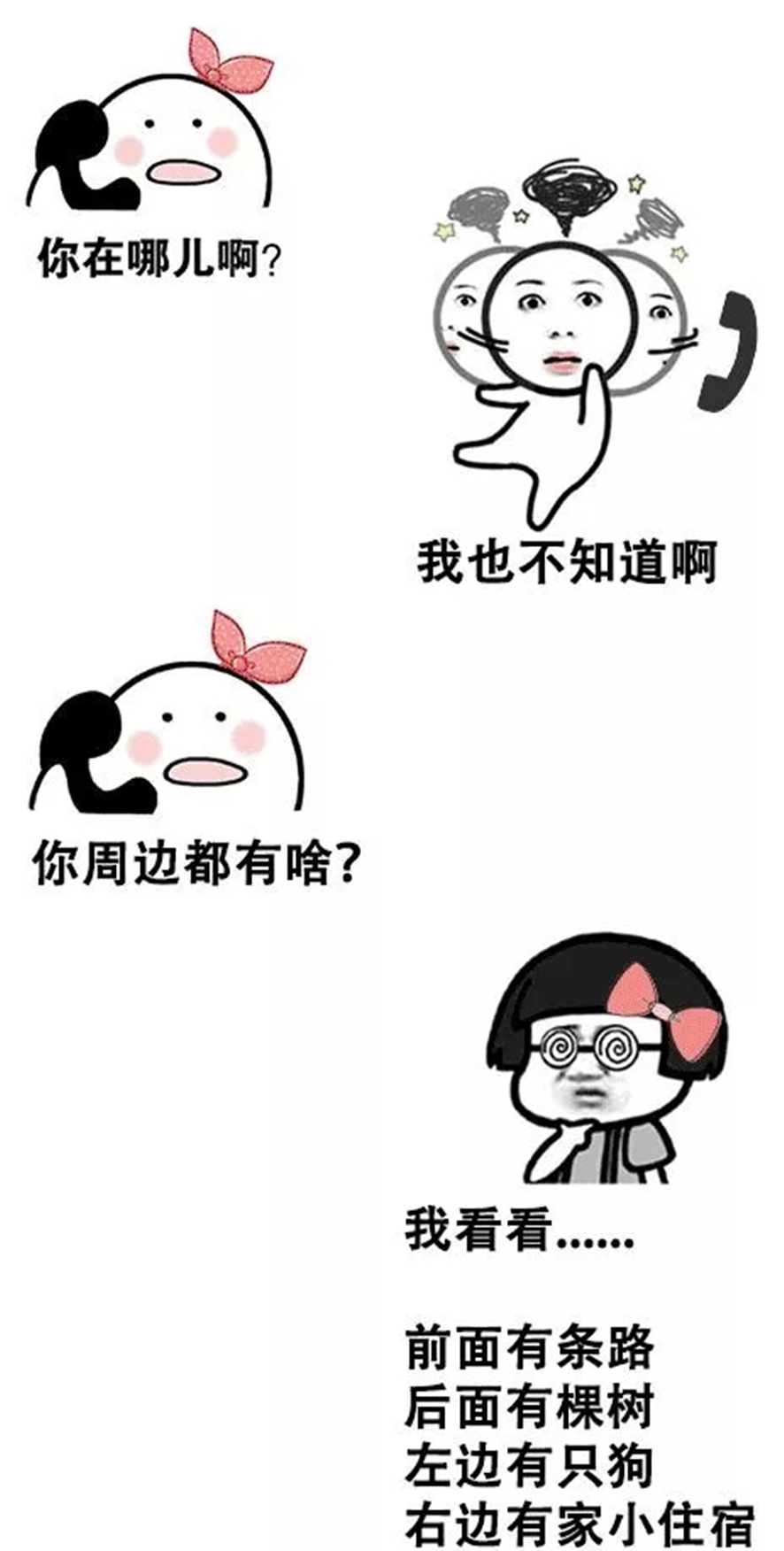 你在哪兒呀？你周邊都有啥？我也不知道，我看看......