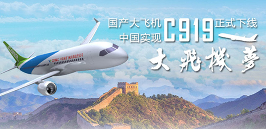 國產打飛機C919正式下線-實現打飛機夢 國產打飛機C919正式下線-實現打飛機夢