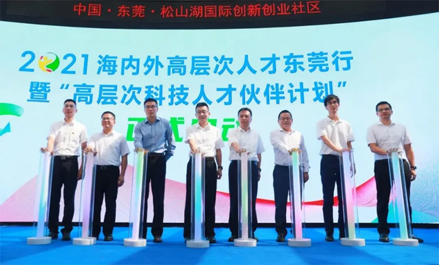 海內(nèi)外高層次人才東莞行