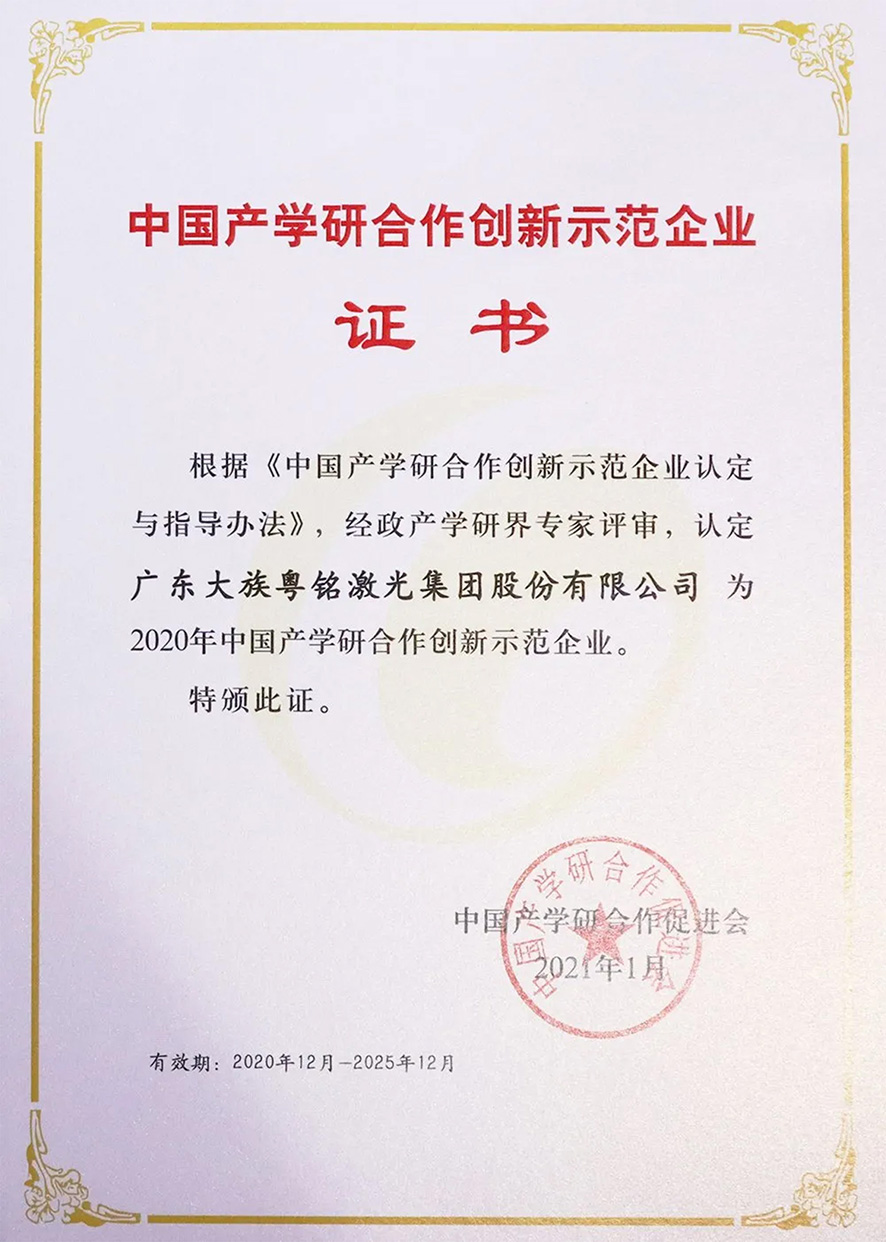 中國產(chǎn)學(xué)研合作創(chuàng)新示范企業(yè),大族粵銘激光