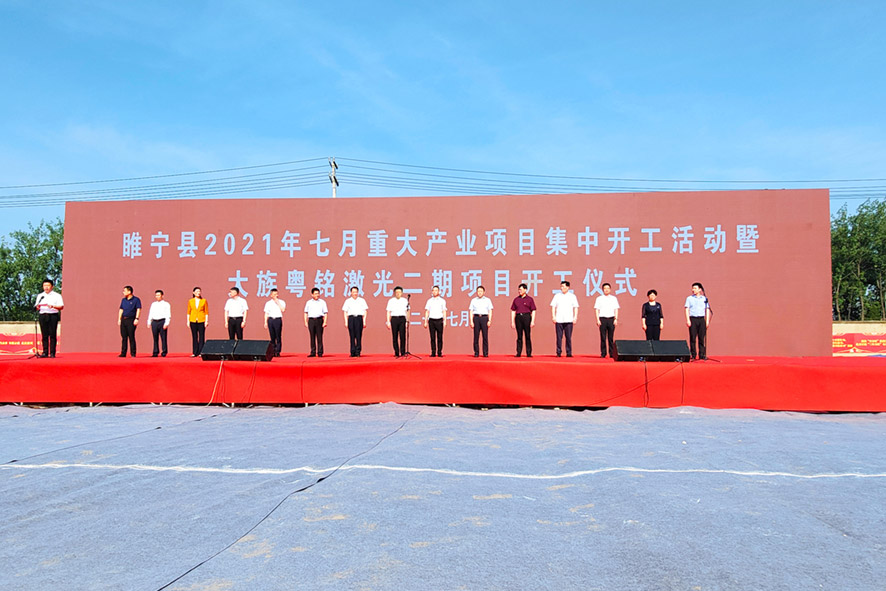 行而不輟，未來可期│大族粵銘激光集團2021年大事記回顧-上篇-開工儀式