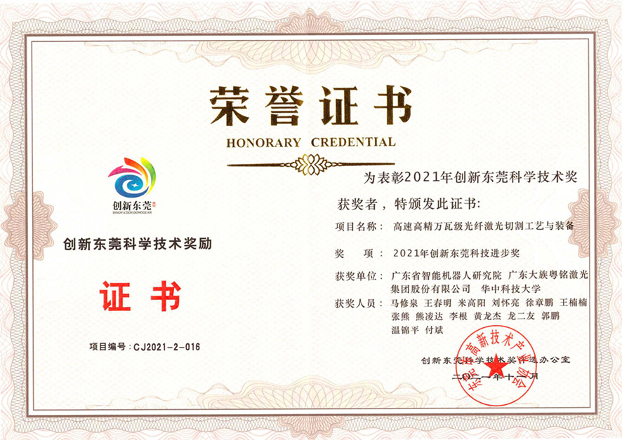 創(chuàng)新東莞科學技術獎