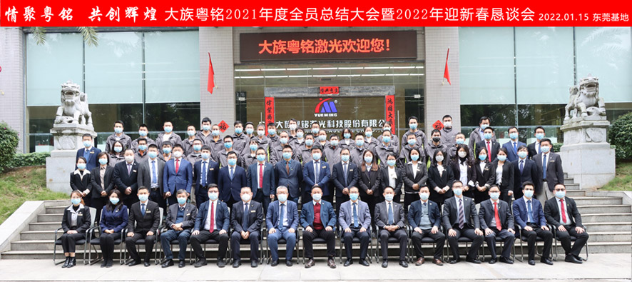 感恩二十載，攜手再出發(fā) │ 大族粵銘激光集團(tuán)2021年度工作總結(jié)大會(huì)暨2022年度頒獎(jiǎng)典禮圓滿落幕
