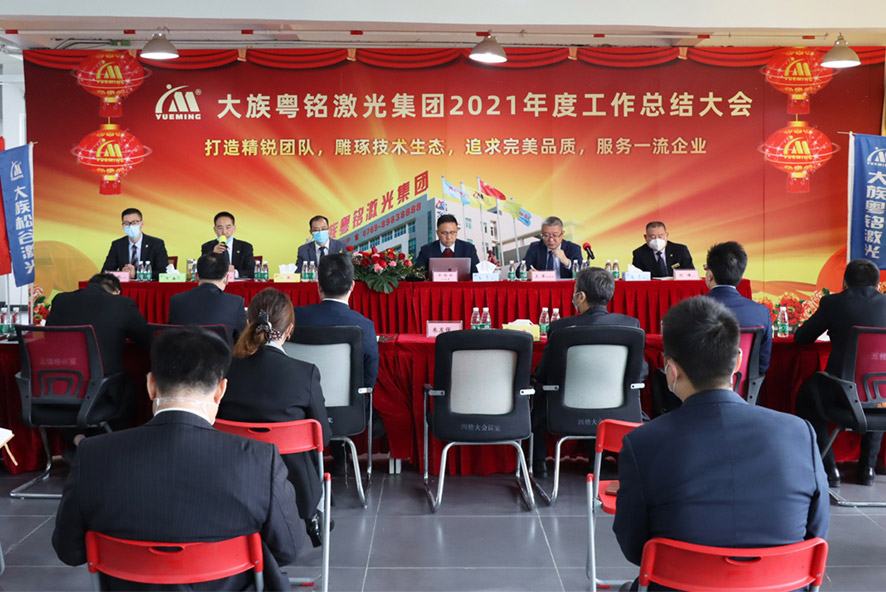 大族粵銘激光集團(tuán)2021年度工作總結(jié)大會(huì)暨2022年度