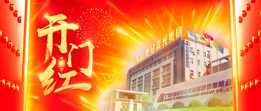 新年諸事順?biāo)欤瑯訕优潺R│粵銘激光集團(tuán)及旗下各子公司2022年開門紅