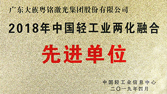 2018年中國輕工業(yè)兩化融合先進(jìn)單位,中國輕工業(yè)兩化融合先進(jìn)單位,中國輕工業(yè)兩化融合