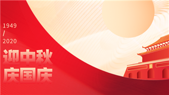 大族粵銘激光集團2020年國慶節(jié)、中秋節(jié)放假通知