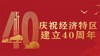 深圳經(jīng)濟特區(qū)建立40周年