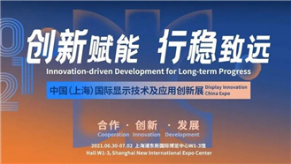 創新賦能，行穩致遠│大族粵銘激光集團誠邀您蒞臨DIC EXPO 2021上海顯示展