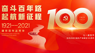 不忘初心，牢記使命│熱烈祝賀中國共產黨成立100周年