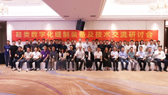 現場直擊—大族粵銘激光集團參加“鞋類數字化縫制裝備及技術交流研討會”