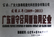 廣東省守合同重信用企業