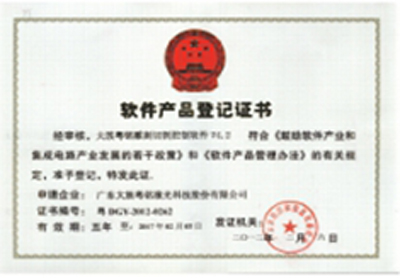軟件產(chǎn)品登記證書5
