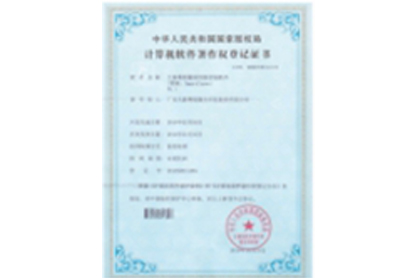 計算機軟件著作權登記證書11