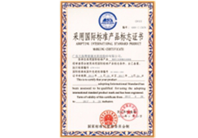 采用國際標準產品標志證書1