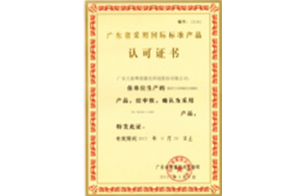 廣東省采用國際標準產品認可證書2