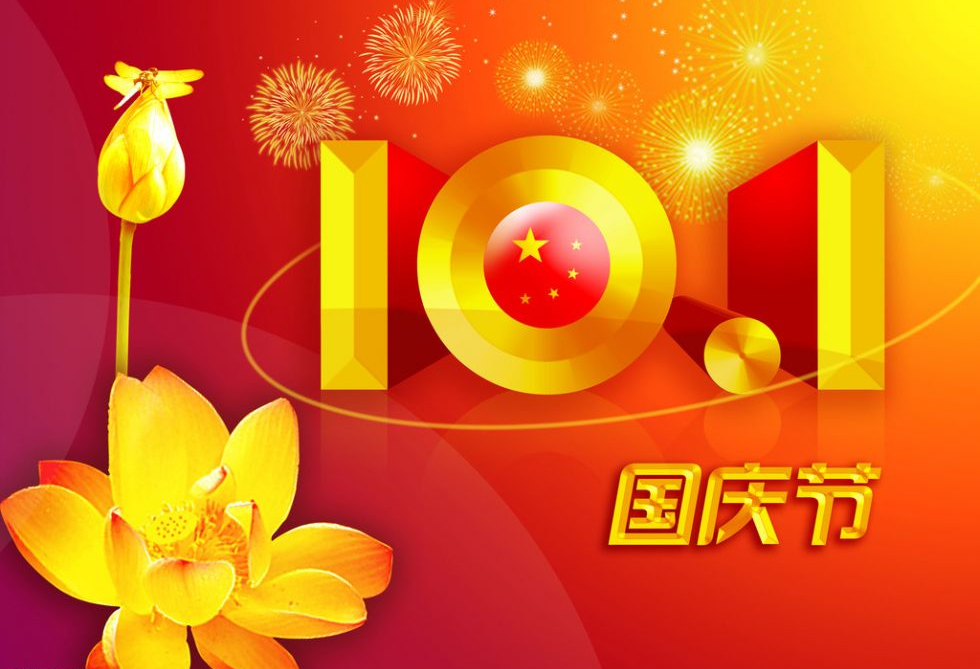 2014年大族粵銘激光國慶放假通知