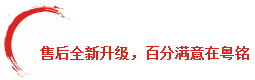 售后全新升級(jí),百分滿意在粵銘