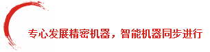 專心致志發(fā)展精密機(jī)器,智能機(jī)器人同步進(jìn)行