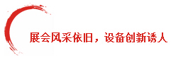 展會(huì)風(fēng)采依舊,設(shè)備創(chuàng)新誘人