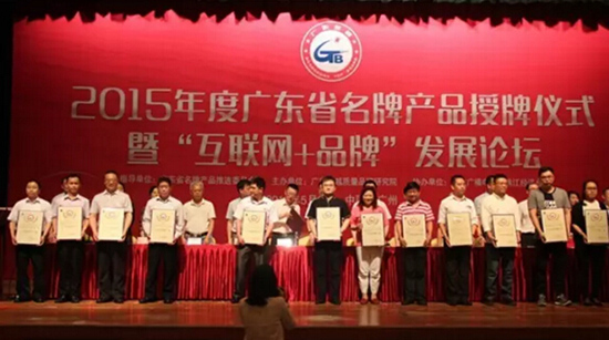 廣東省名牌產品稱號