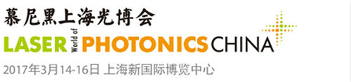 慕尼黑上海光博會