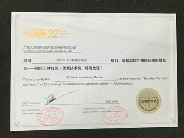 燈具激光打標機,阿拉丁神燈獎&bull;優秀技術獎。
