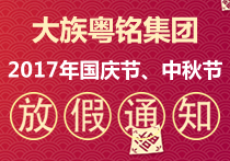 大族粵銘集團(tuán)2017年國(guó)慶節(jié)、中秋節(jié)放假通知
