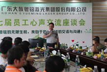 面對(duì)面，心貼心——大族粵銘集團(tuán)第七屆員工心聲交流座談會(huì)圓滿結(jié)束