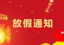 大族粵銘集團(tuán)2018年春節(jié)放假通知