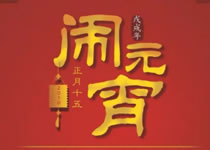 大族粵銘集團(tuán)祝您元宵節(jié)快樂(lè)！