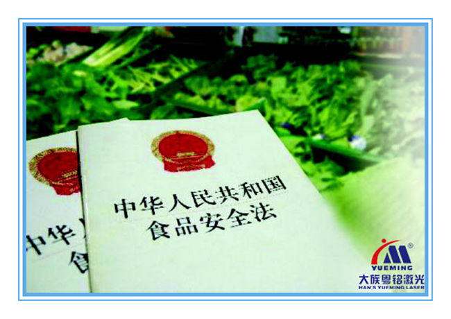 新食品安全法,民生大事,國(guó)之大事_大族粵銘激光