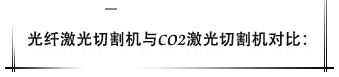 光纖激光切割機(jī)與CO2激光切割機(jī)對(duì)比