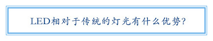 LED相對于傳統的燈光有什么優勢？