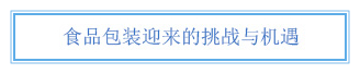 食品包裝迎來(lái)的挑戰(zhàn)與機(jī)遇