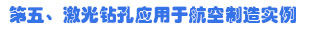 第五、激光鉆孔應用于航空制造實例