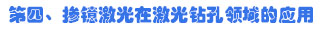 第四、摻鐿激光在激光鉆孔領域的應用