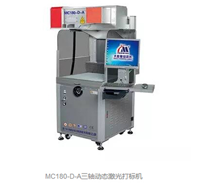 三軸動(dòng)態(tài)激光打標(biāo)機(jī)