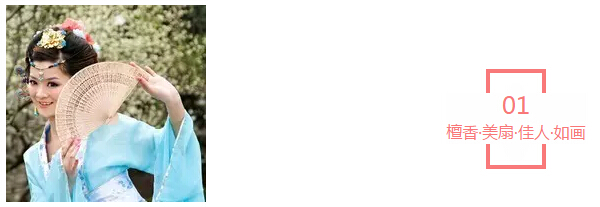 檀香&bull;美扇&bull;佳人&bull;如畫