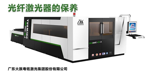 光纖激光器的保養