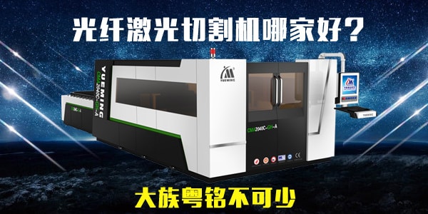 光纖激光切割機(jī)哪家好