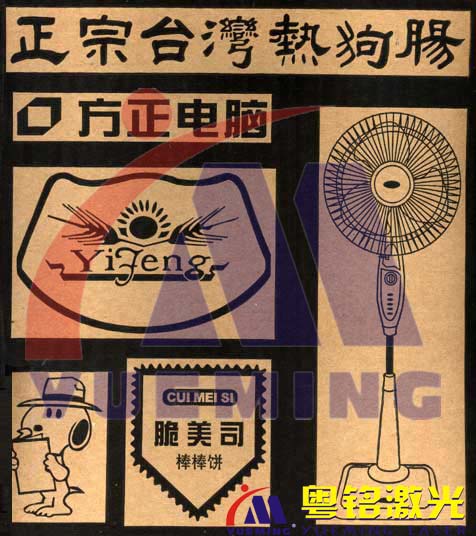 粵銘,粵銘激光雕刻機(jī),激光切割機(jī),激光打標(biāo)機(jī)